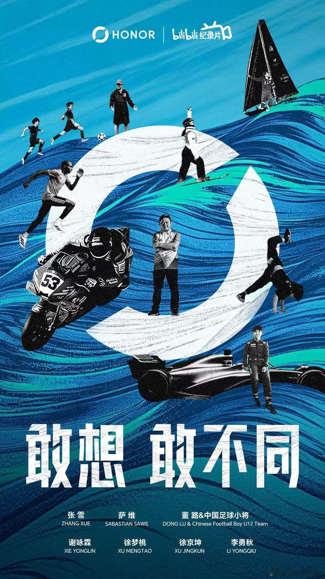 张雪机车、中国足球小将、荣耀机器人闪电、机器人手机、……敢于探索、敢于创新、敢于