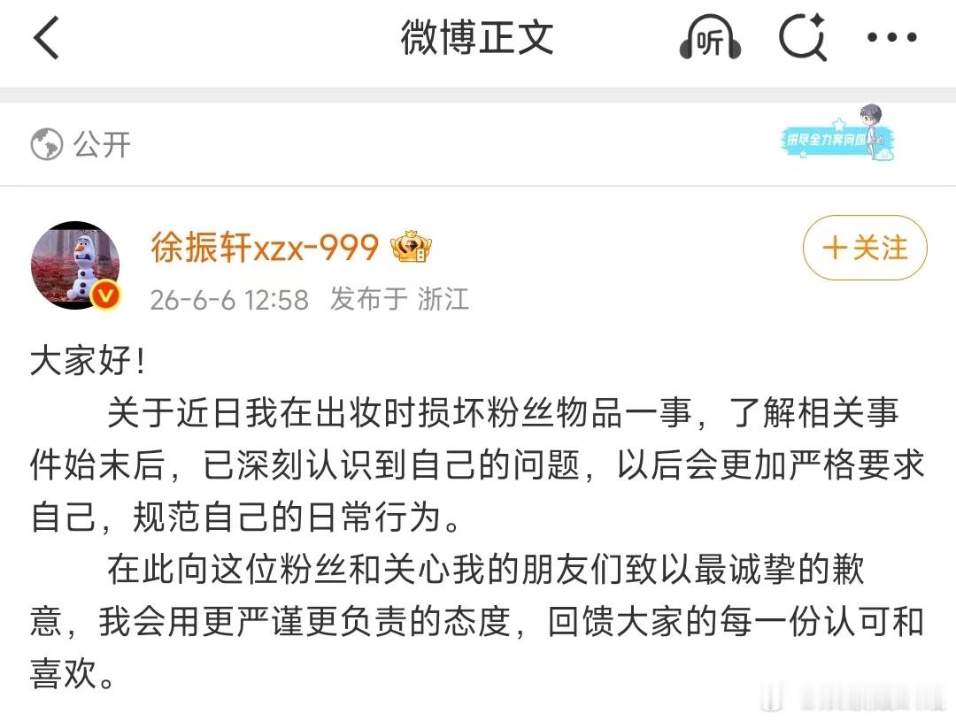 徐振轩为损坏粉丝物品道歉徐振轩回应损坏粉丝物品事发过后认真复盘整件经过，徐振轩主