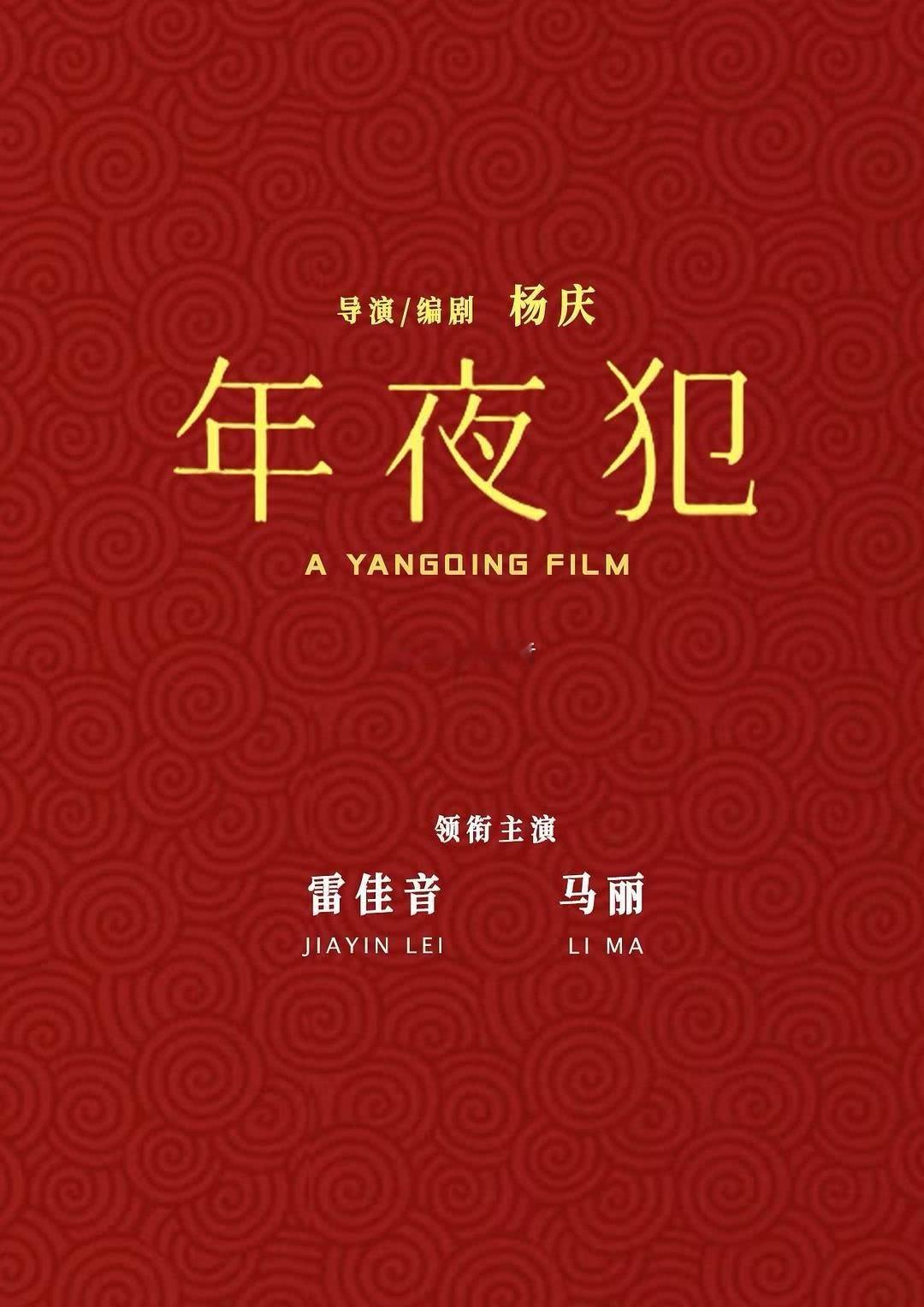 马丽携五部电影（可能不止😂）出现在本次发布会分别是《好好的》《千金不换》《熊猫