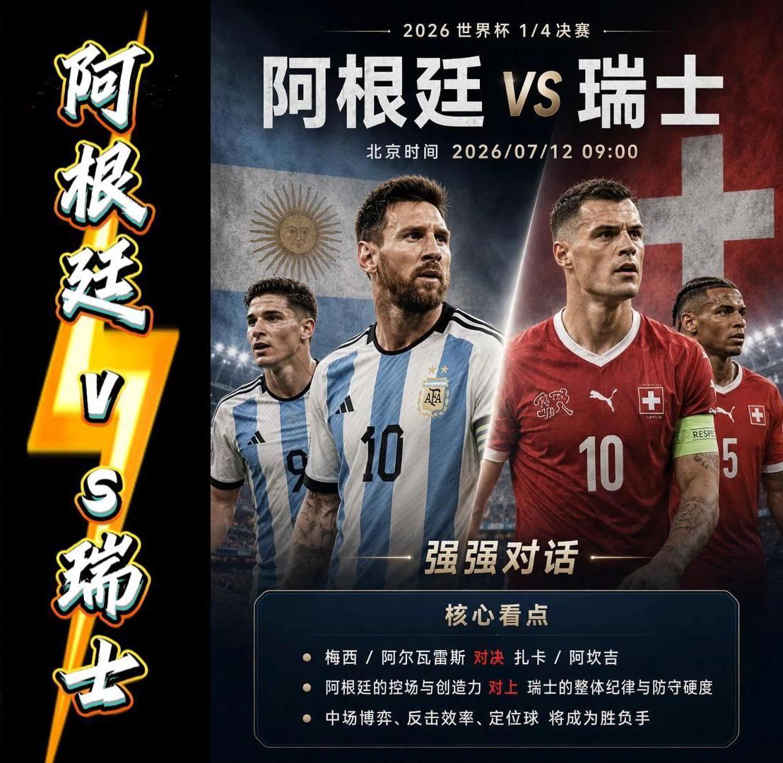 【瑞士还不足以撼动阿根廷的晋级优势！】
　　北京时间7月12日上午09:00，2