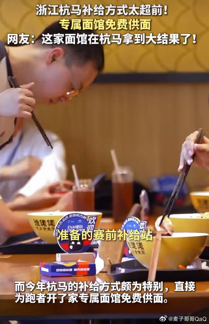 杭马连补给都是热腾腾的一面馆在浙江杭马拿到大结果了  跑过杭马的路，记住的不只是