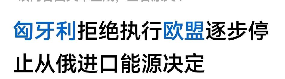 如果俄罗斯与欧洲北约开战，欧盟北约第一个清理的内贼就是欧尔班匈牙利，
美国是必须