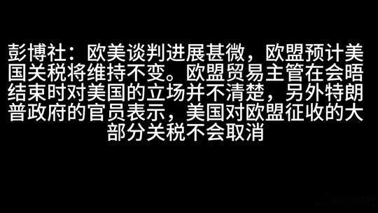 美国和欧盟的关税谈判快谈崩了，后面也要打起来。 ​​​