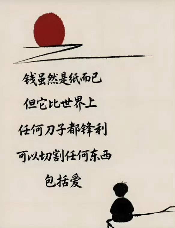 钱只是薄薄的纸，却比刀刃更锋利，能割碎关系、斩断温情，连“爱”都难逃它的切割。多