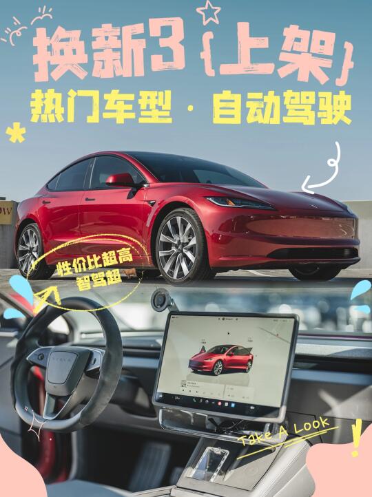 🚗特斯拉换新3，上架！换新不换价，还在等什么