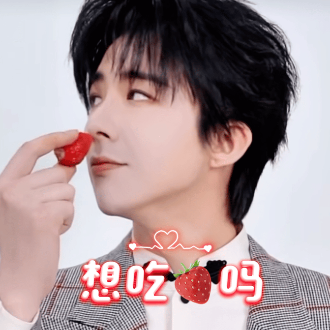 书卷一梦  本來只想吃草莓。結果看著你——全都想要了。 🐰🍓刘宇宁