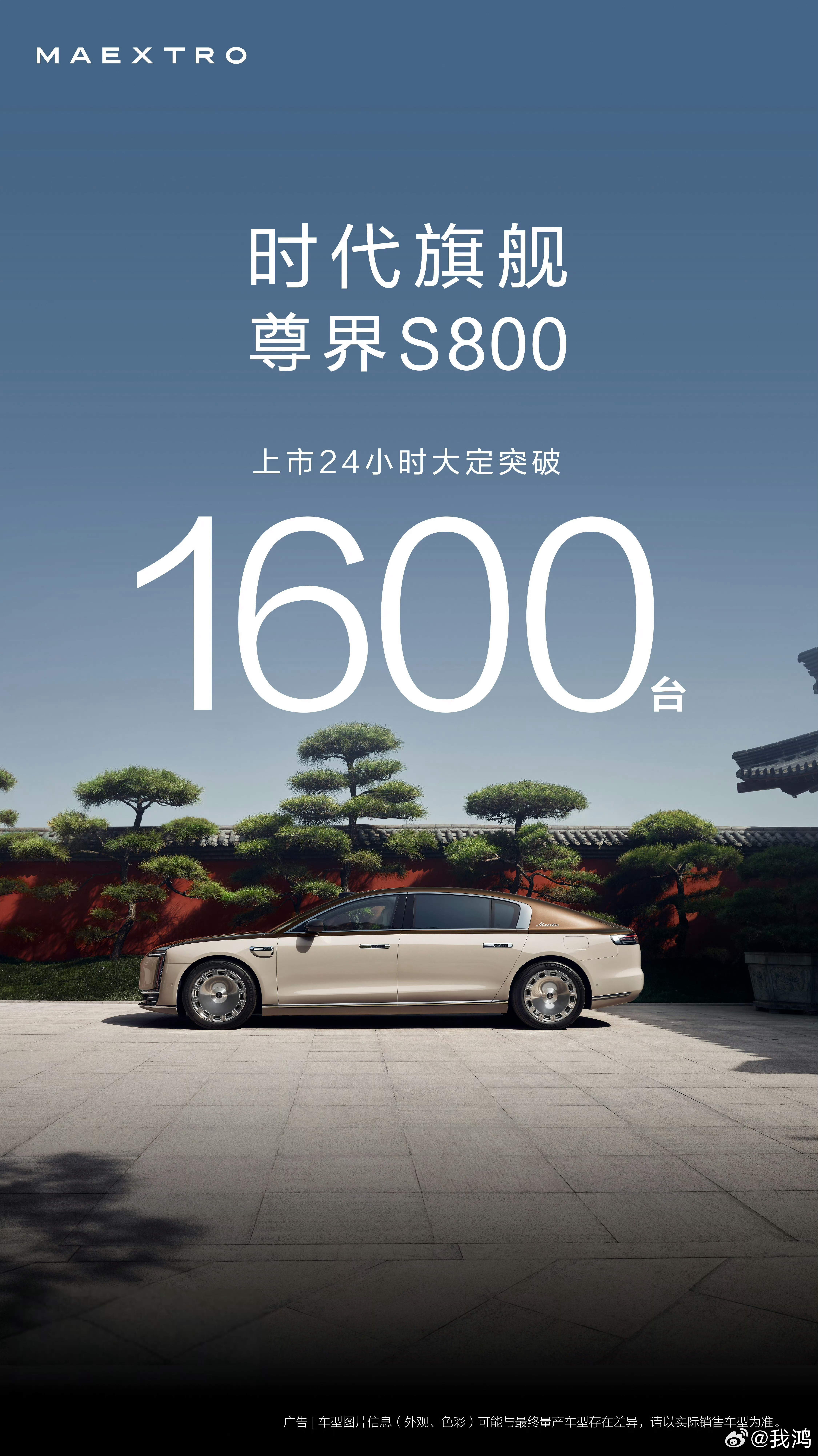 尊界V800 | V680 24小时大定3500台~相比S800当时的成绩，依然