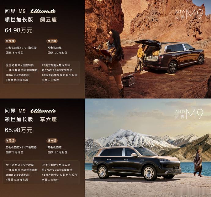 47.98万元起！新款问界M9上市，这个价格可以吗？还推出了Ultimate领世