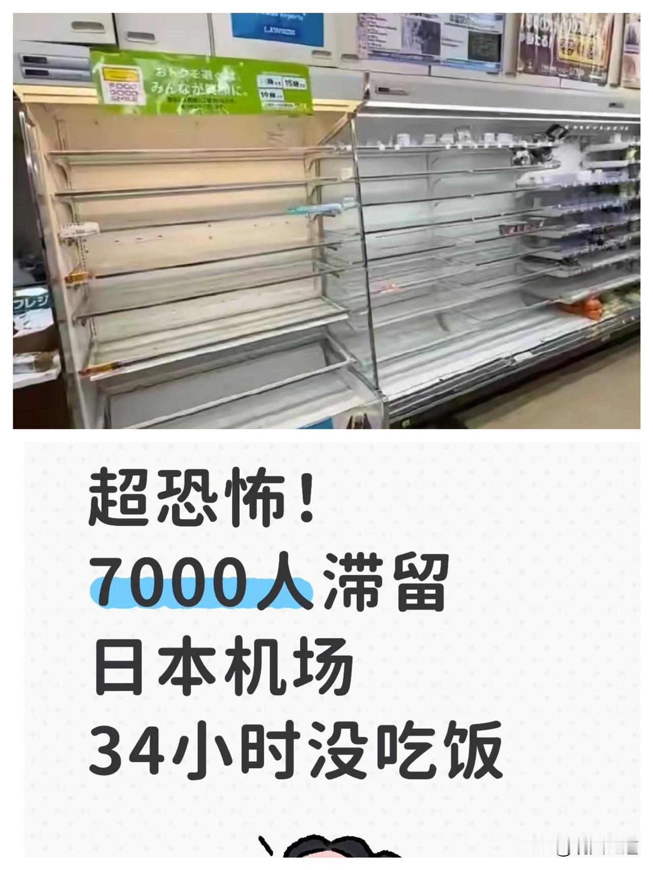 日本北海道新千岁机场大雪，很多中国旅客被迫滞留机场过夜，抱怨机场商店的货架全被抢