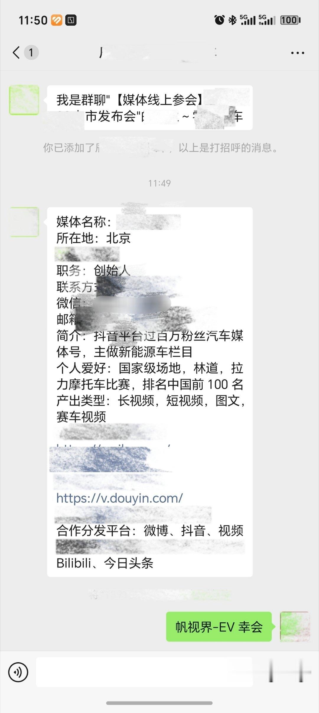 汽车发布会群里总会有各种莫名其妙的博主直接通过群聊加好友“建联”，而且起手就是超