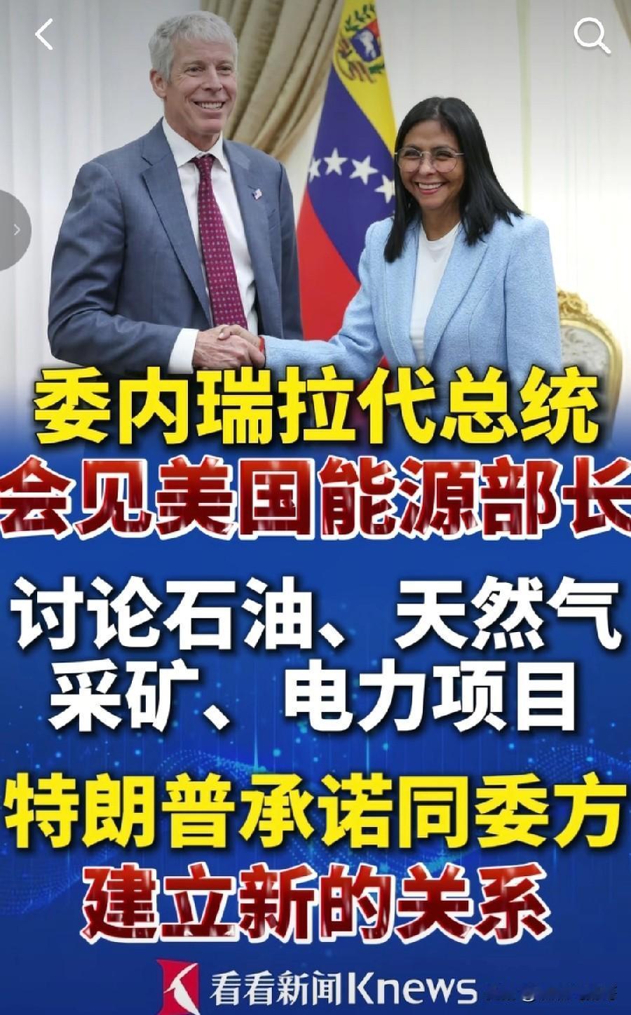 马杜罗时代真的过去了 ， 2月11日，委内瑞拉代总统罗德里格斯会见到访美国能源部