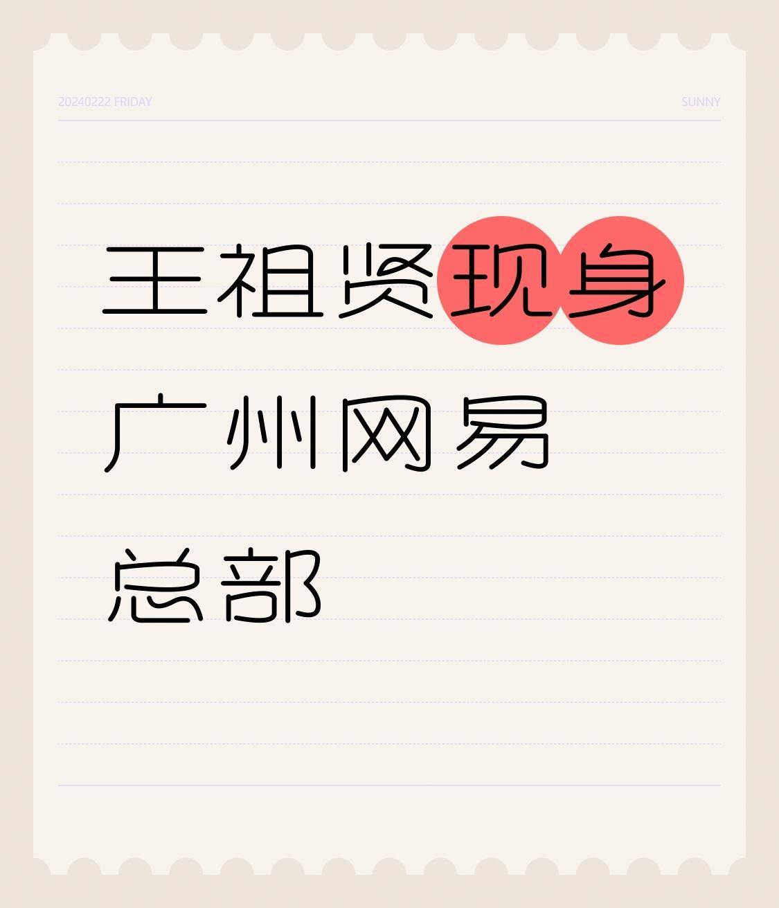 8月15日，59岁的王祖贤现身广州网易总部“2026天下玩家生态大会”，息影二十