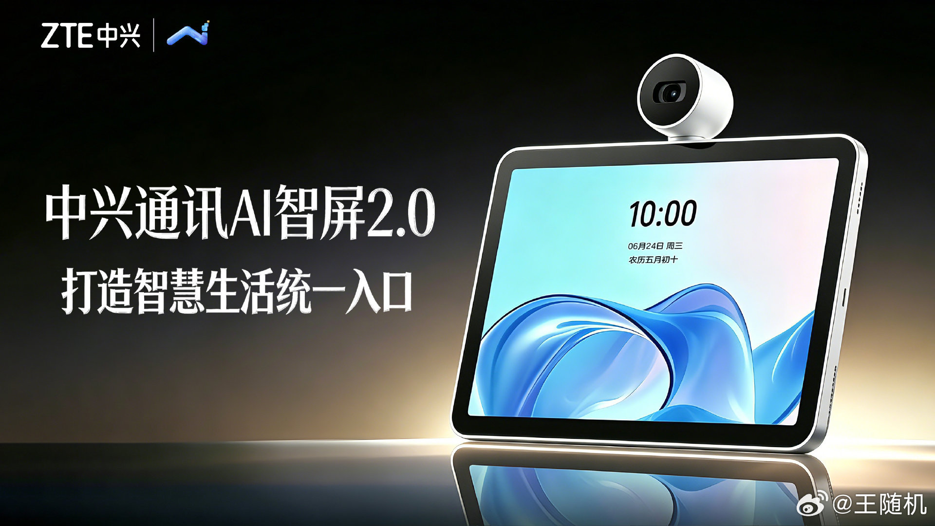 中兴通讯发布 AI 智屏 2.0，支持“小兴小兴”语音助手，红外控制传统家电。 
