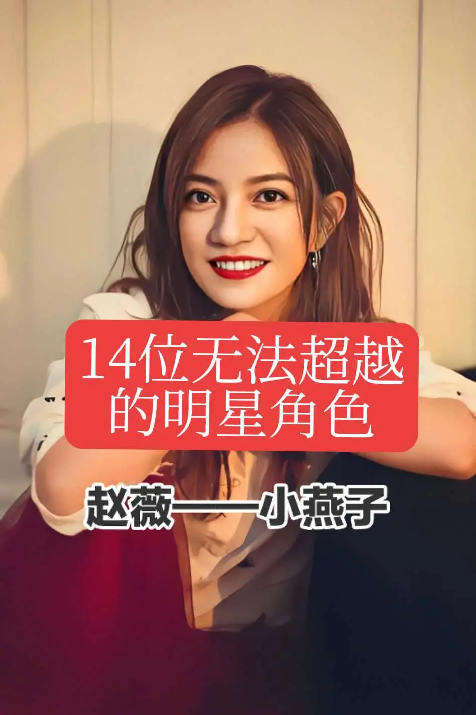 十四位无法超越的明星角色你喜欢哪位