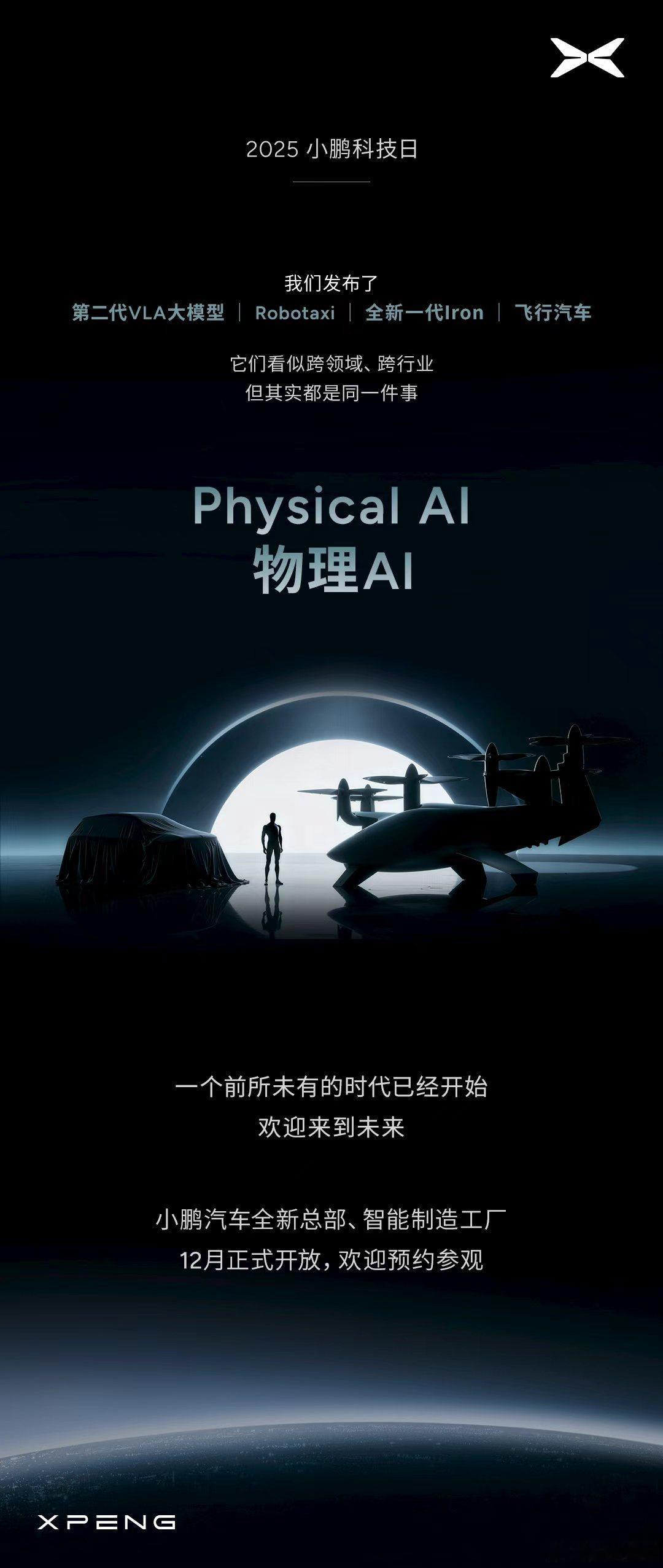 硬核干货来啦！本届科技日小鹏汽车基于软硬件全栈自研的物理AI体系，发布了四大应用