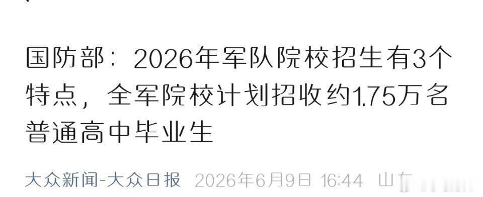国防部：2026年军队院校招生有3个特点，全军院校计划招收约1.75万名普通高中