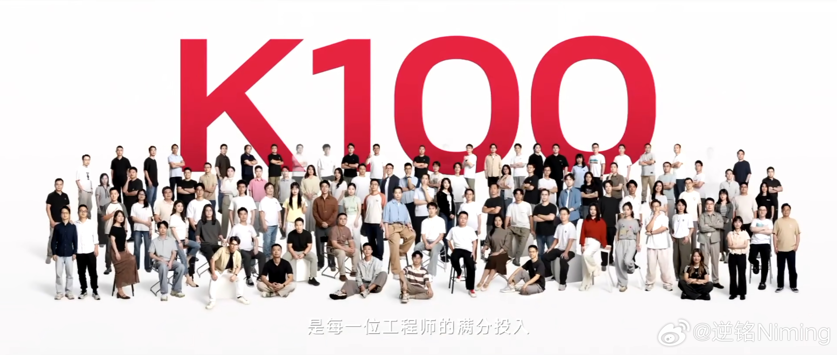 “K100在我们心里不是一个产品代号，而是每一位工程师的满分投入。”红米发布会