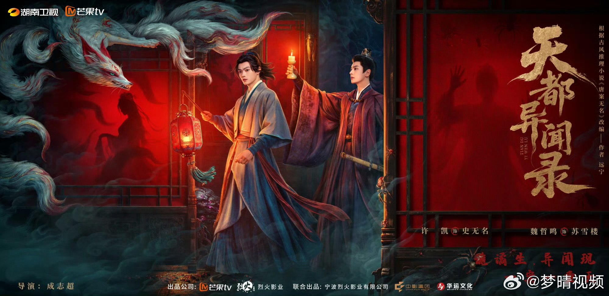 许凯魏哲鸣天都异闻录双人海报许凯魏哲鸣天都异闻录诡案窥心海报许凯魏哲鸣天都异闻录