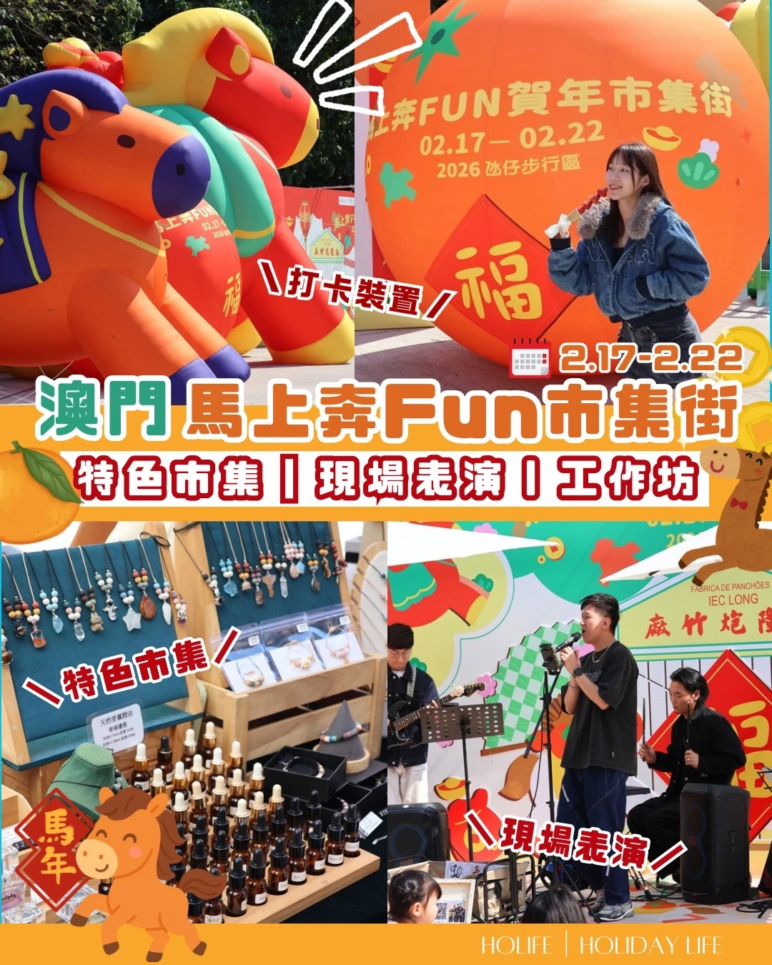 🐴✨ 澳門马上奔 FUN 贺年市集街