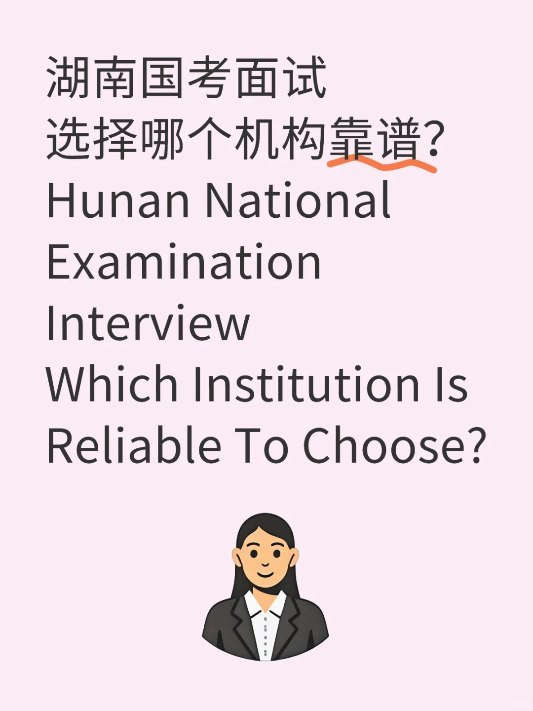 国考面试选择哪个机构靠谱？