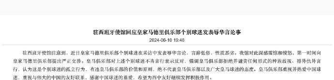 #中国驻西班牙使馆回应皇马球迷歧视##皇马回应球迷辱华#中华人民共和国驻西班牙大