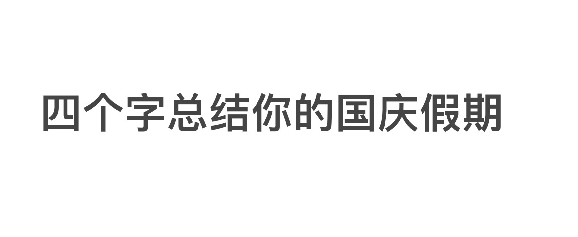 🎤用四个字总结你的国庆假期 ​​​