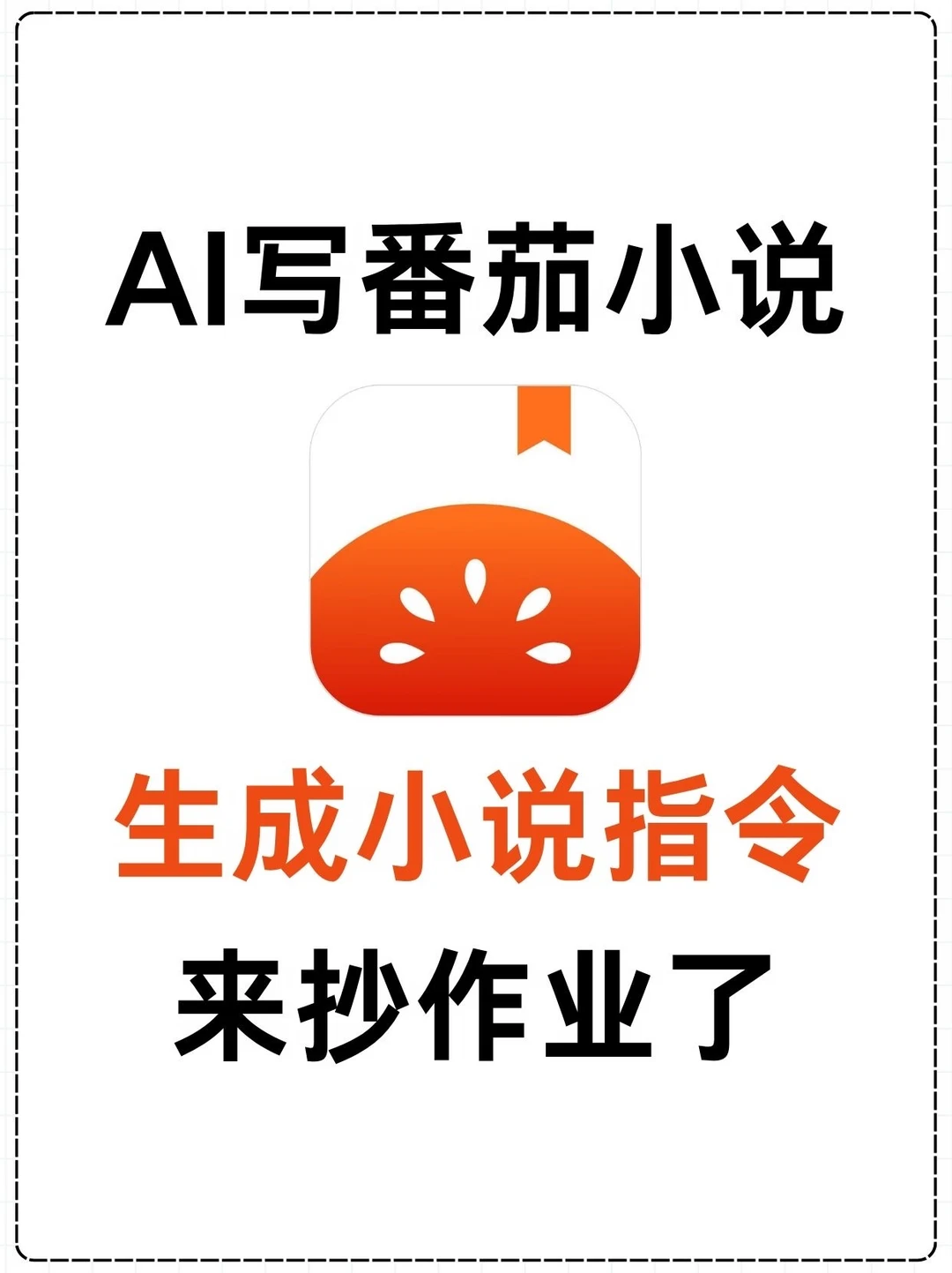 AI写番茄小说，生成小说指令来抄作业了！！🐮