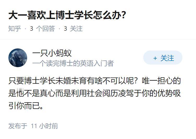 大一喜欢上博士学长怎么办？