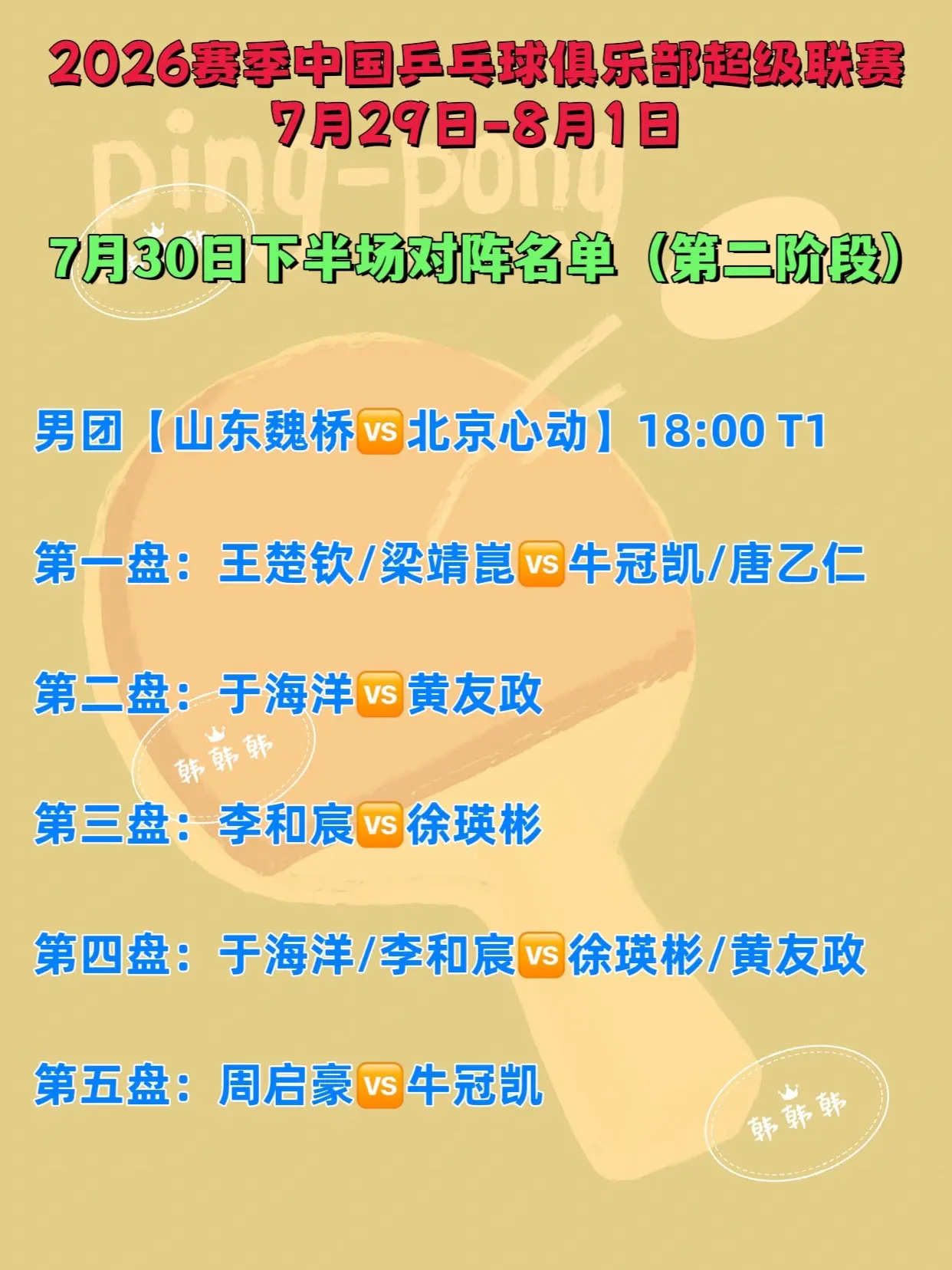 中国乒超联赛。7月30日下半场比赛对阵名单