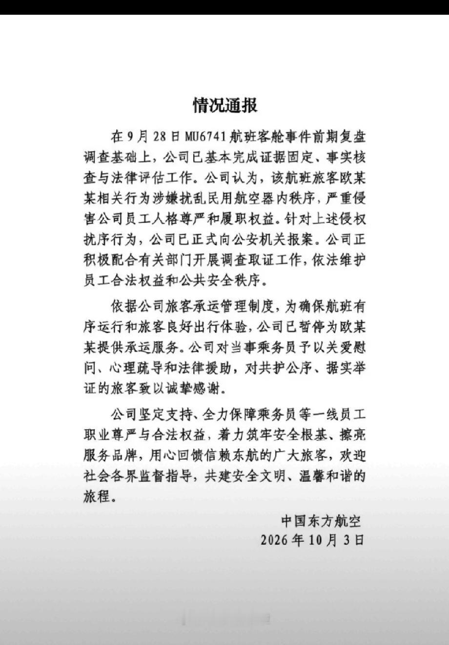 一次“机闹”，全国禁飞？这代价欧某某承受不起！

10月3日，东航通报了欧某某辱