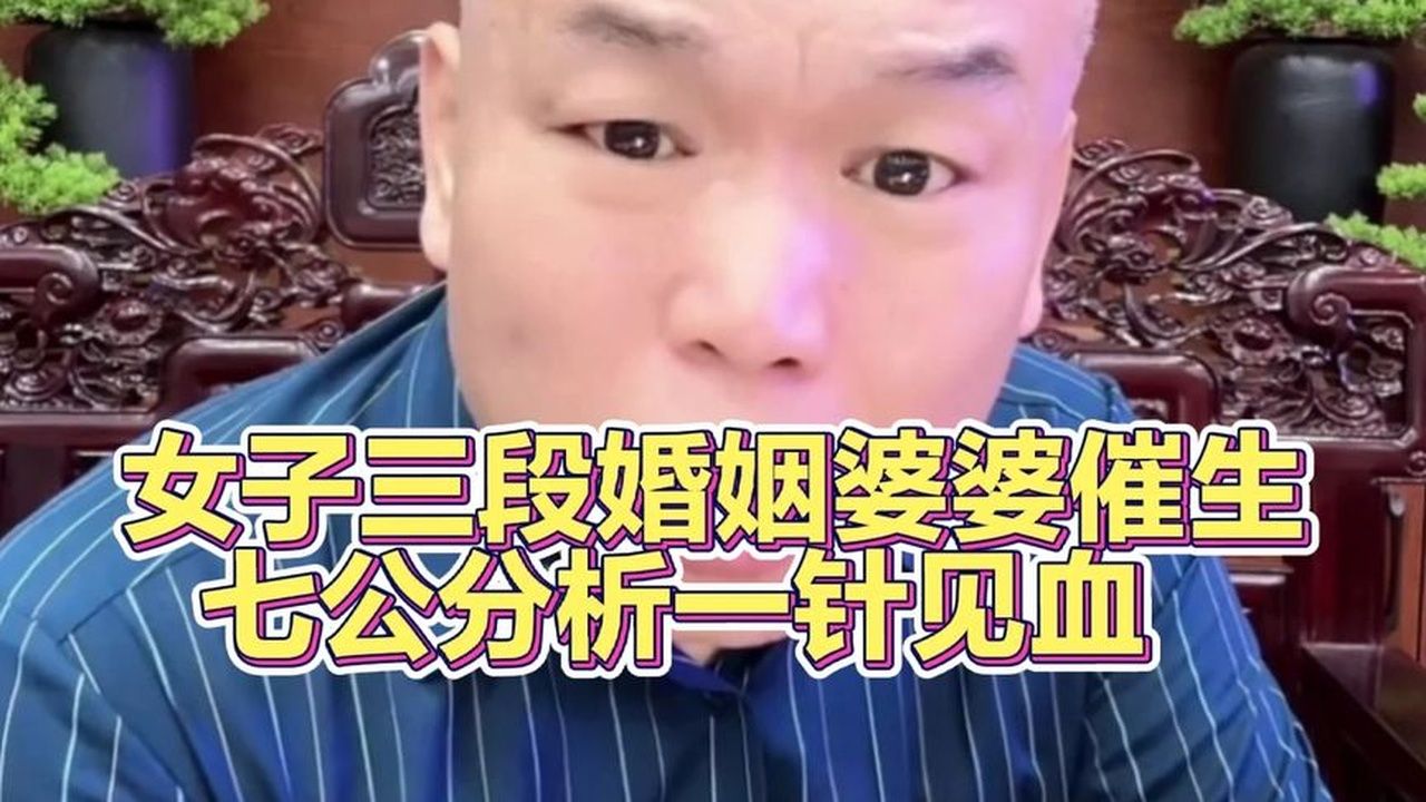 女子三段婚姻婆婆催生，七公分析一针见血