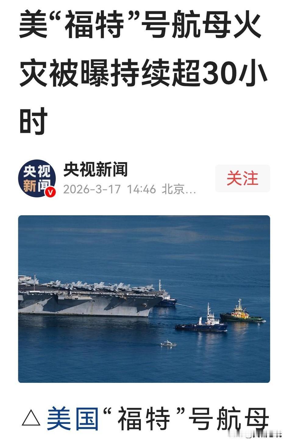 刚才看到《央视新闻》报道：美国福特号航母突发火灾，时间长达30个小时，600多名