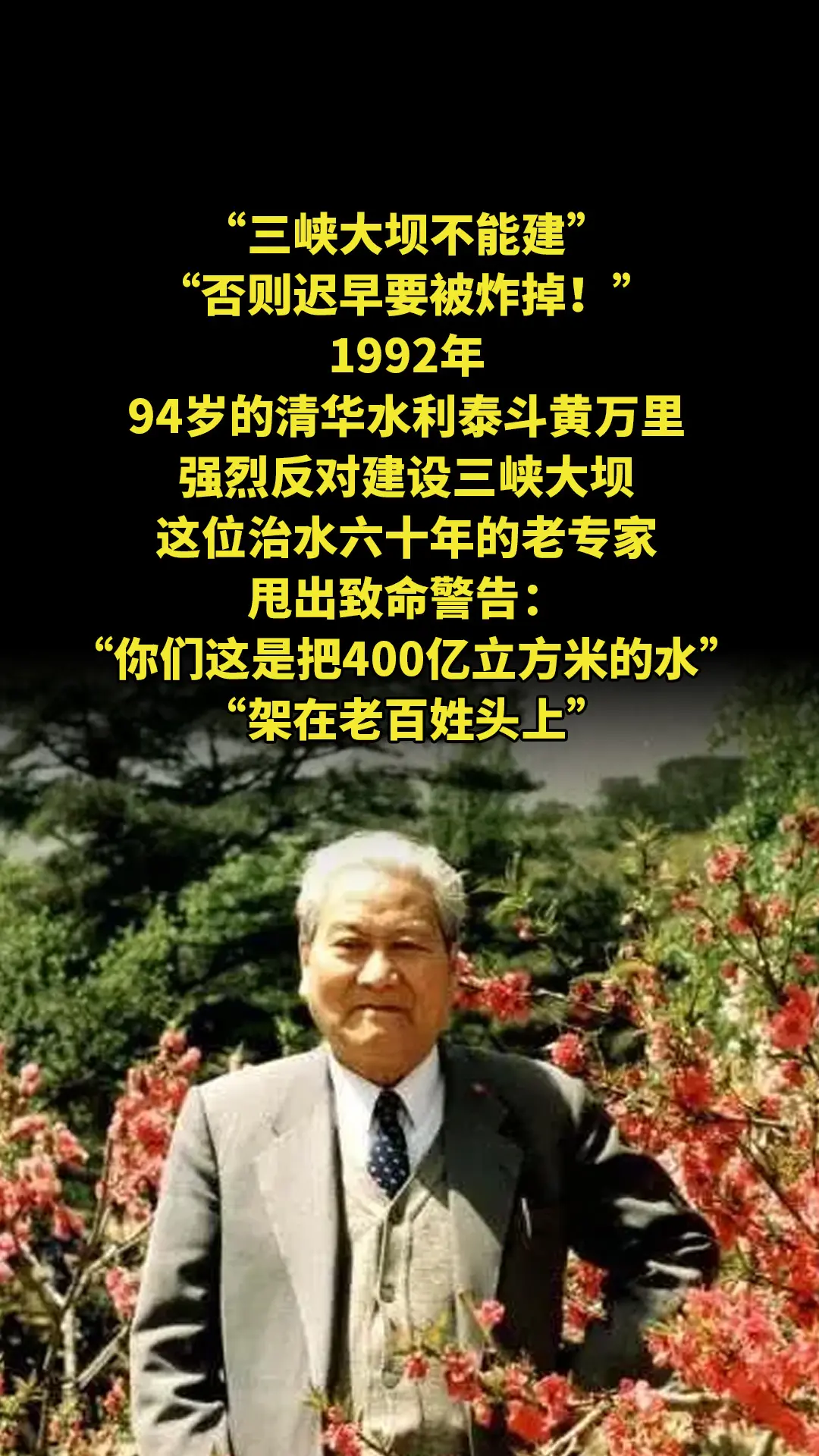 “三峡大坝不能建，否则迟早要被炸掉！”，1992年，94岁的清华水利泰...