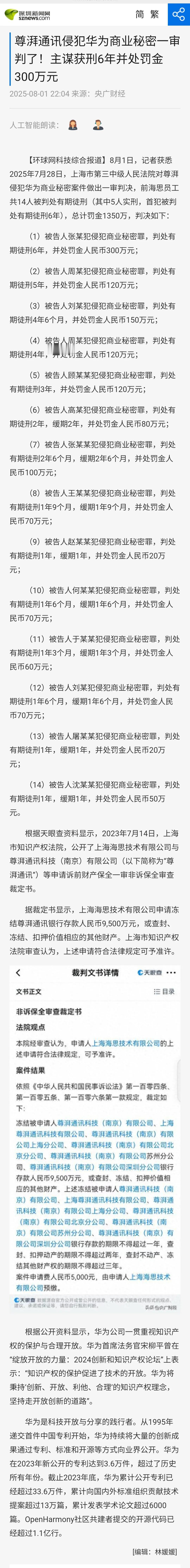 尊湃通讯侵犯华为商业秘密一审判了！主谋获刑6年并处罚金300万元。
不管是企业还