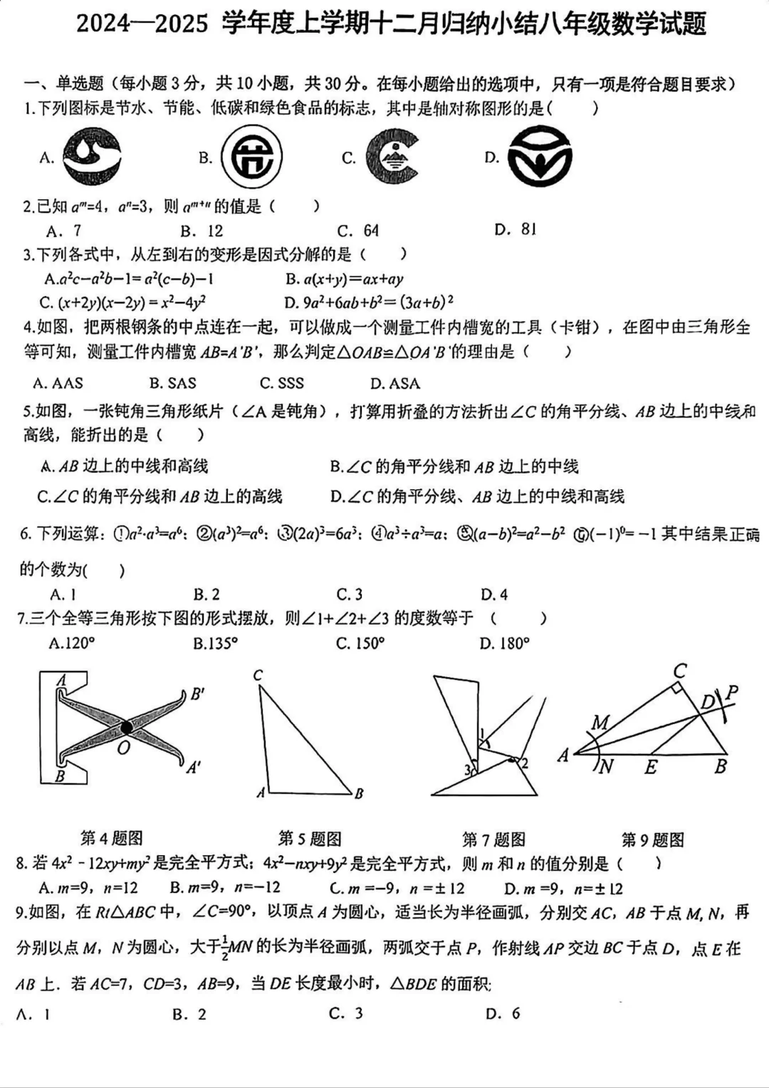 八上数学丨名校试卷🔥