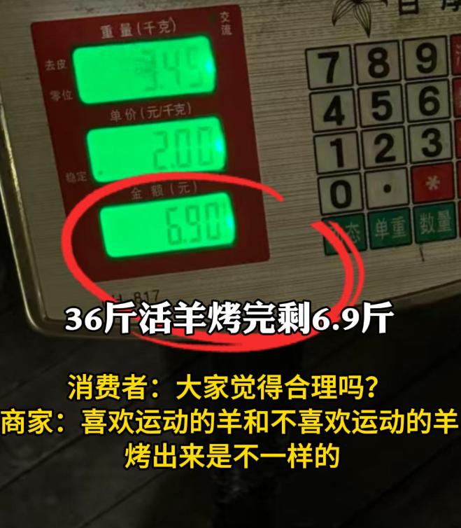 36斤活羊烤完剩6.9斤，商家称36斤羊烤完剩6.9斤是正常。
 
这句话听完，