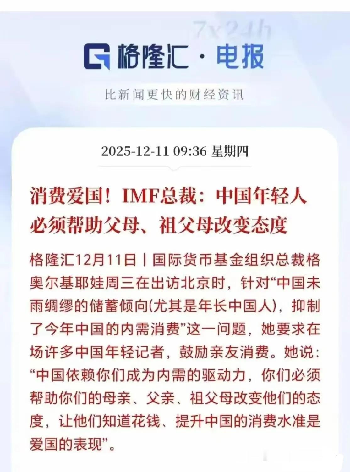 “年轻人必须帮助父母、祖父母改变消费态度”，国际货币基金组织总裁近日来京访问时，