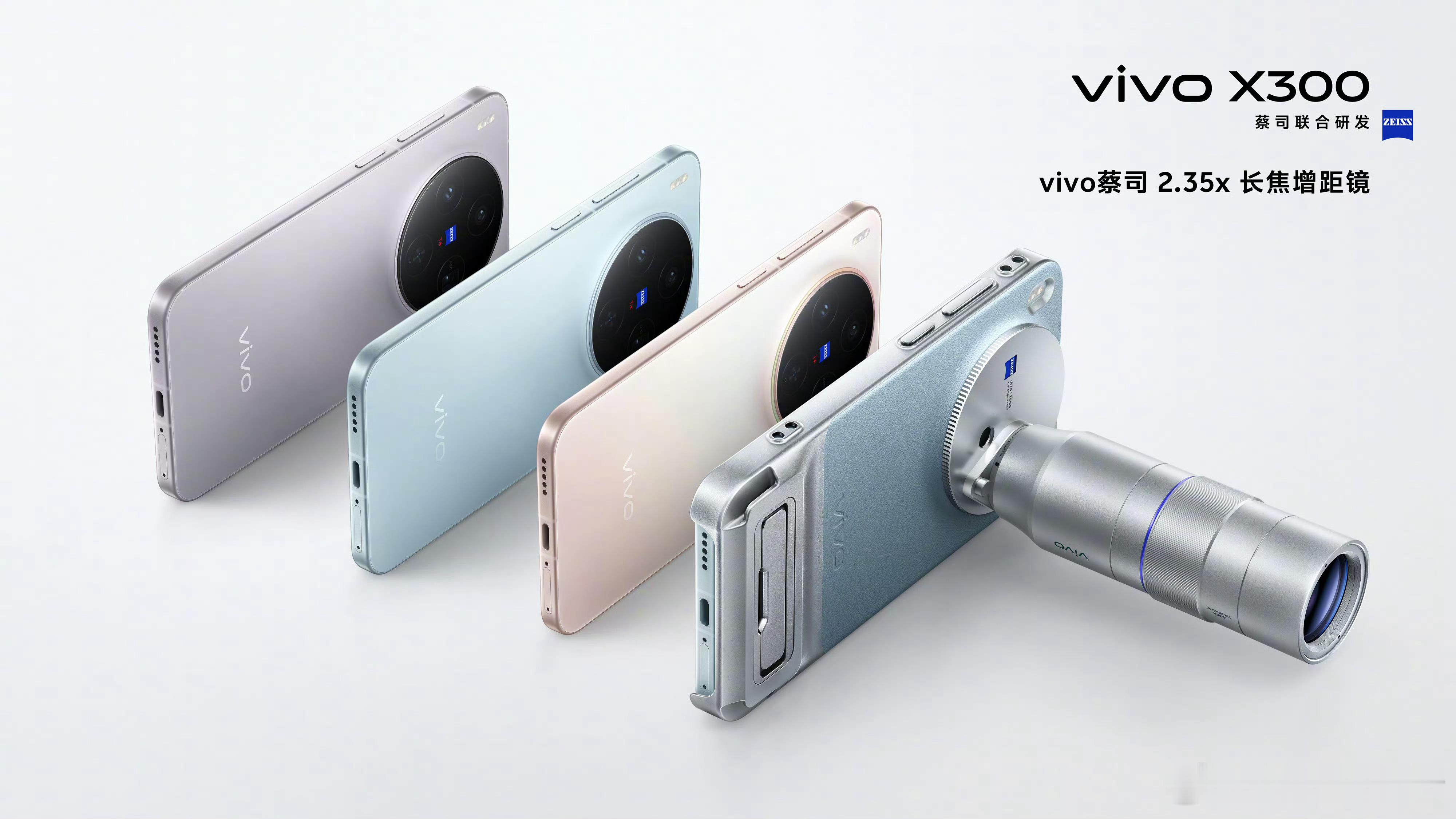 vivo X300 全系都可以配长焦增距镜，看着确实专业哈，大家觉得，有没有可能