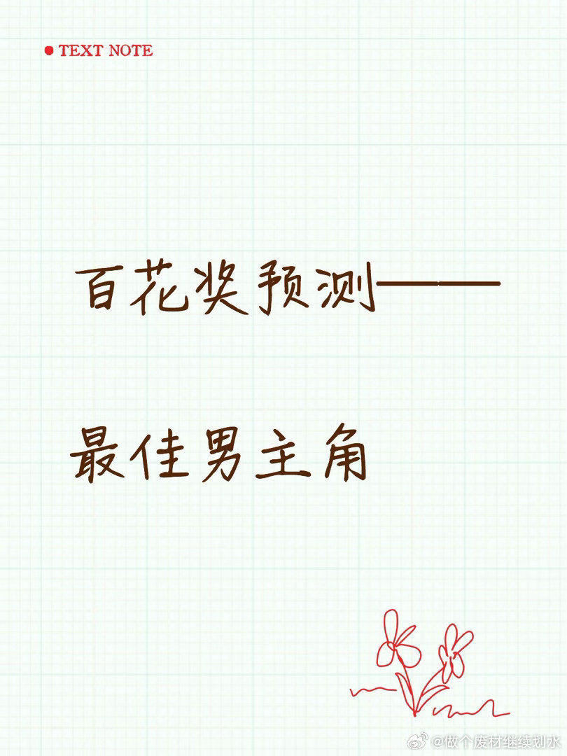 百花奖预测之“最佳男主角”入围电影基本都看过，提名是我自己选的，如果有遗漏的请在