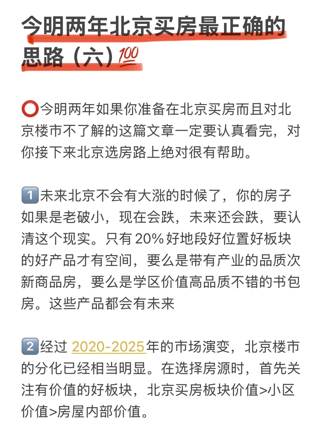 今明两年北京买房最正确的思路（六）💯