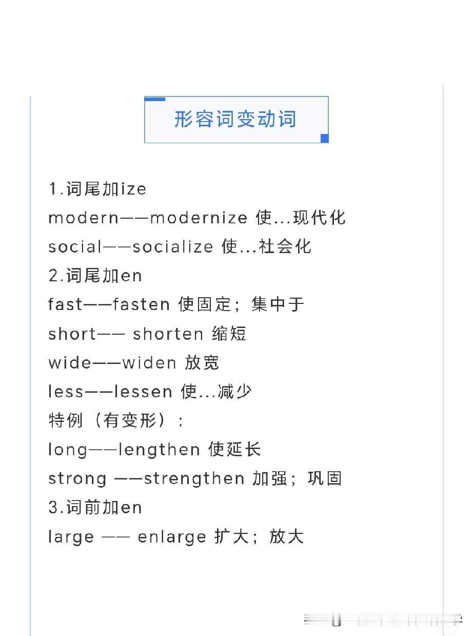 中考英语词性转换中考英语 
【形容词变动词】
1.词尾加ize
modern——