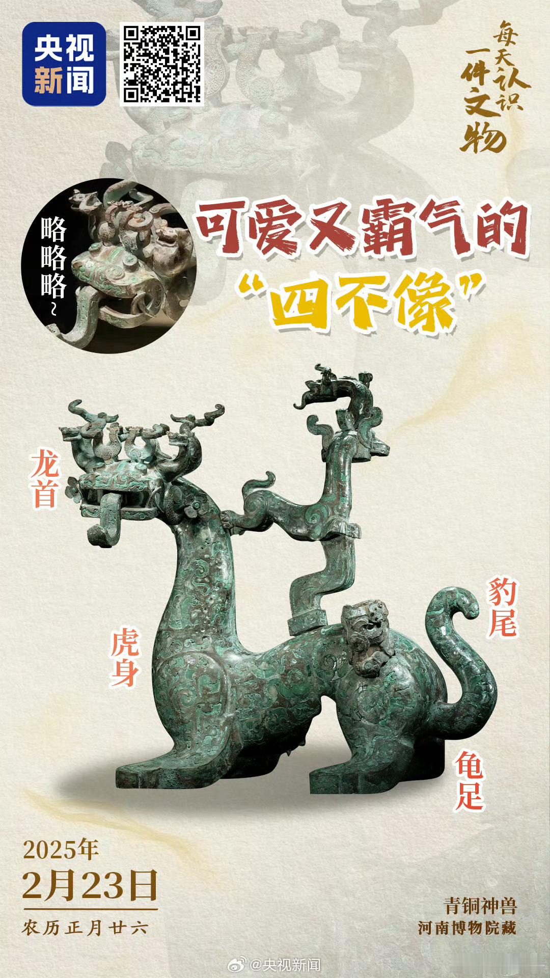 现藏于河南博物院的青铜神兽，龙首虎身龟足豹尾，充满混搭感。龙首怒目圆睁、獠牙交错