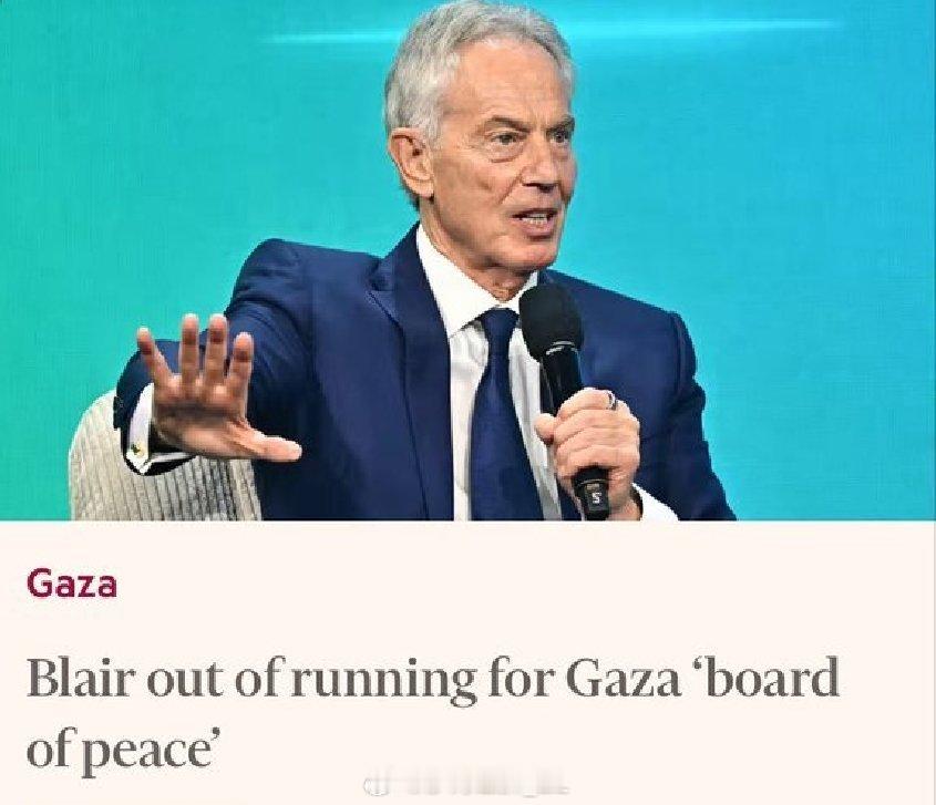 英国《金融时报》报道，前英国首相布莱克已经不再被视为所谓“加沙和平委员会”的潜在