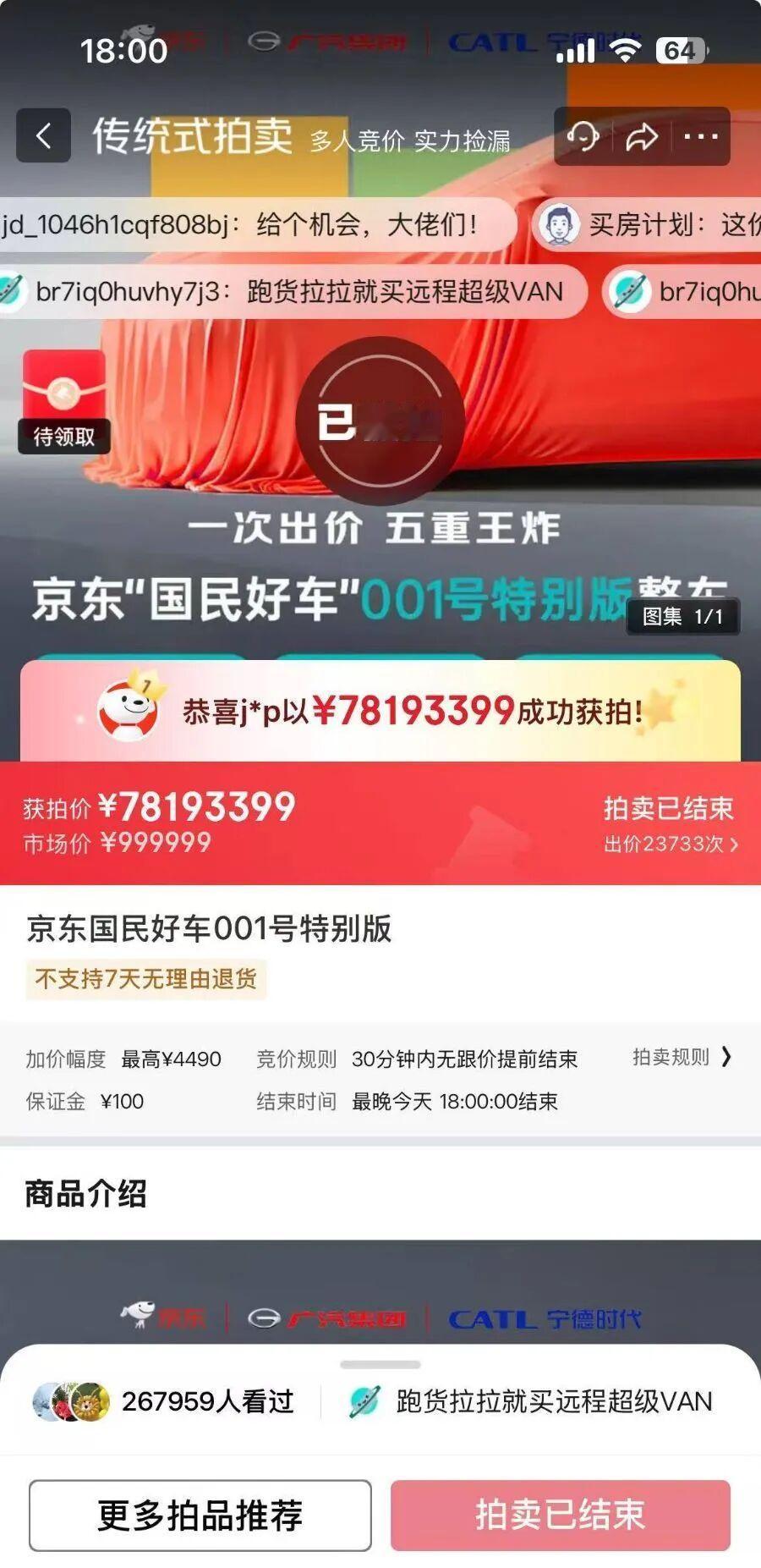 京东001号国民车20万人参拍最终拍出了7819万的天价，保证金100元，大概率