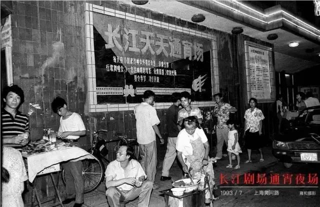 1993年，黄河路上的长江剧场通宵夜场（图一）
那时也看过几次通宵场，高温天剧场