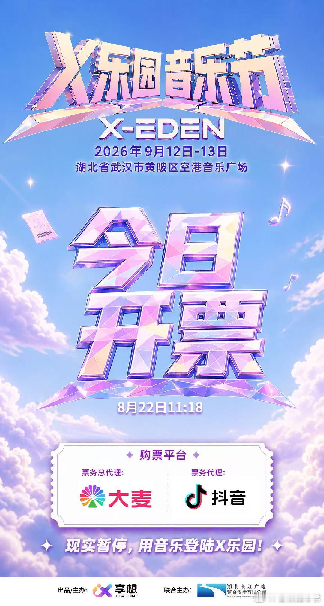 武汉音乐节开票武汉音乐节今日开票武汉X乐园音乐节开票啦！黄陂空港音乐广场，连续两