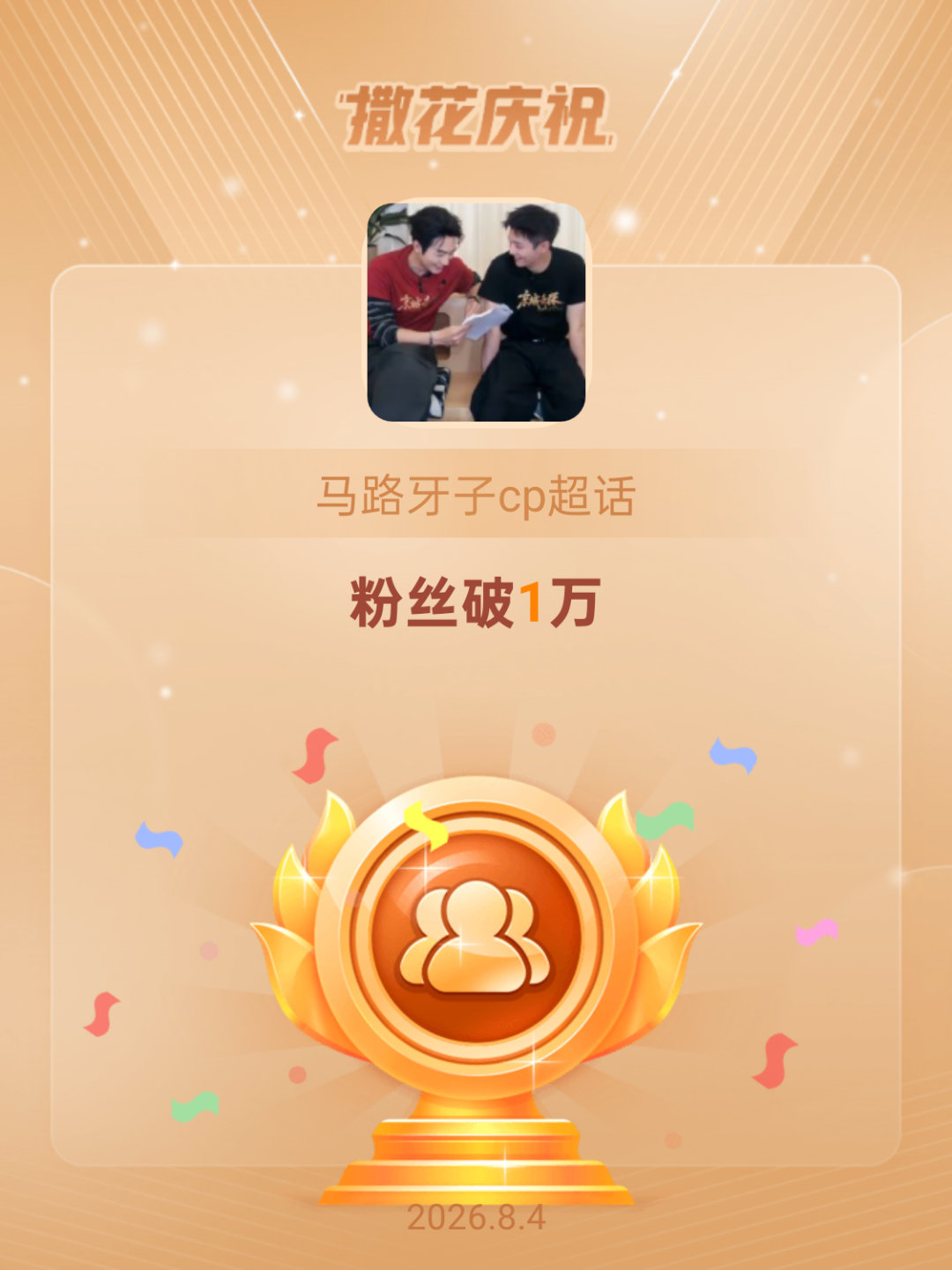 马路牙子cp恭喜马路牙子cp超话粉丝破1万