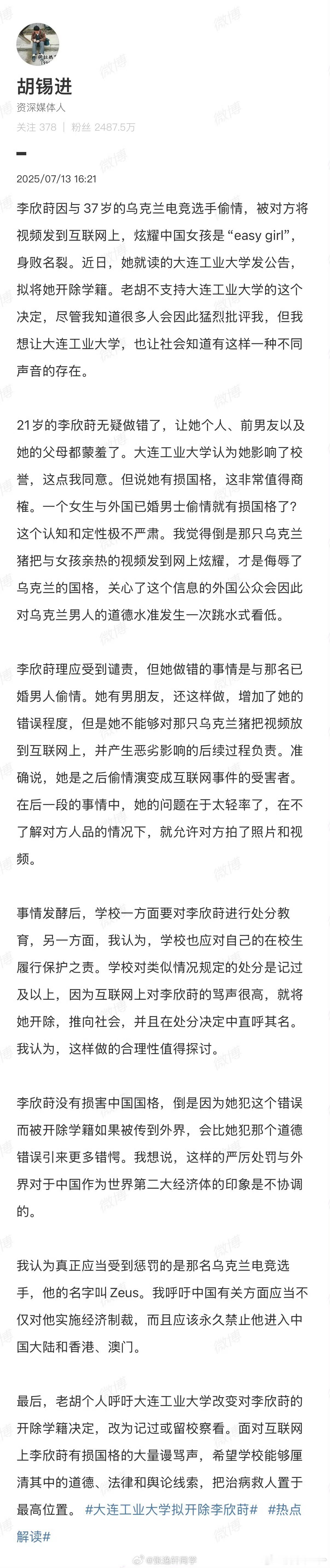 大连工业大学拟开除李欣莳这个做法不应该肯定，我同意胡锡进的看法，原文如图 ​​​