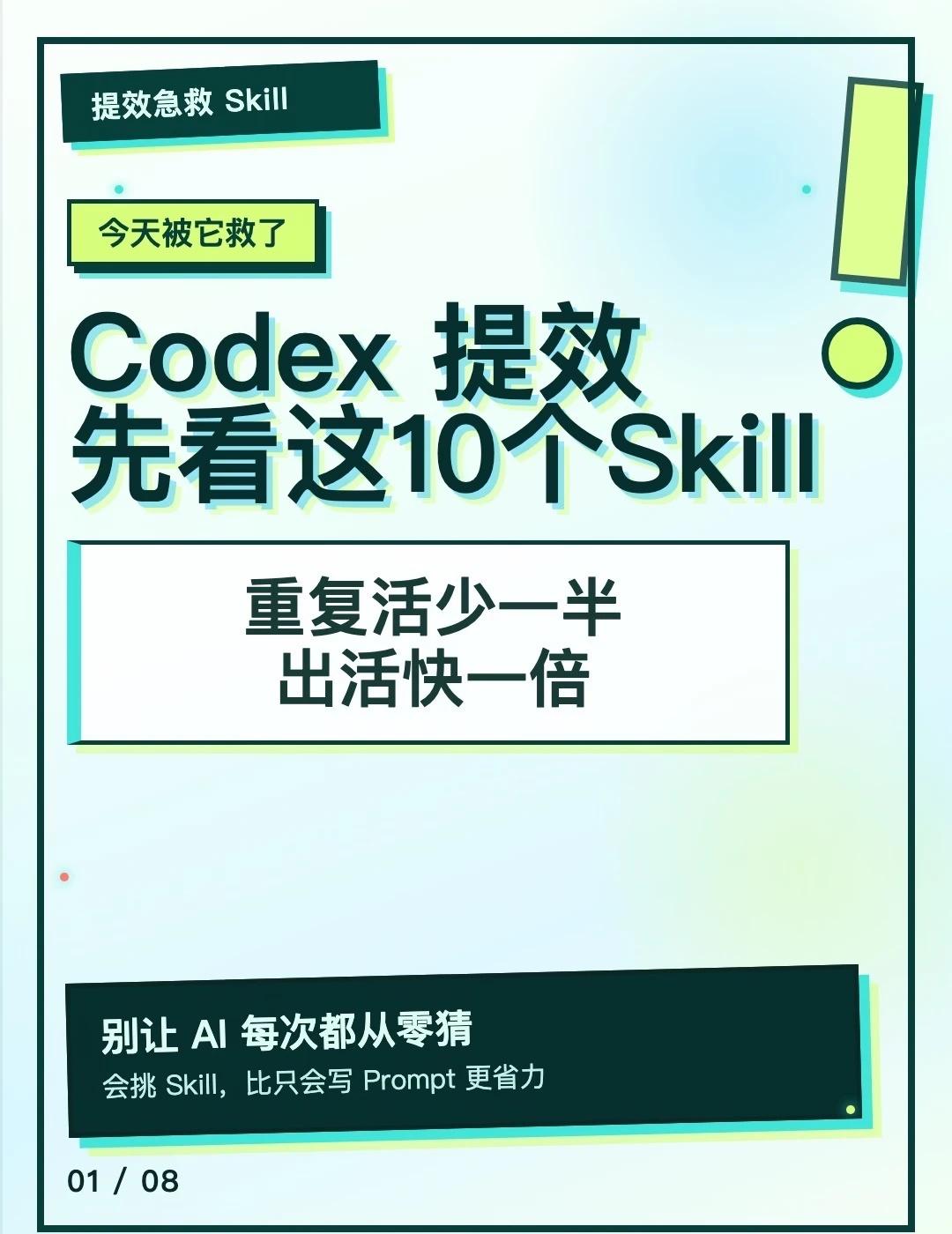 Codex提效先看这10个Skill，少做一半活儿
📌 最近越用Codex越有