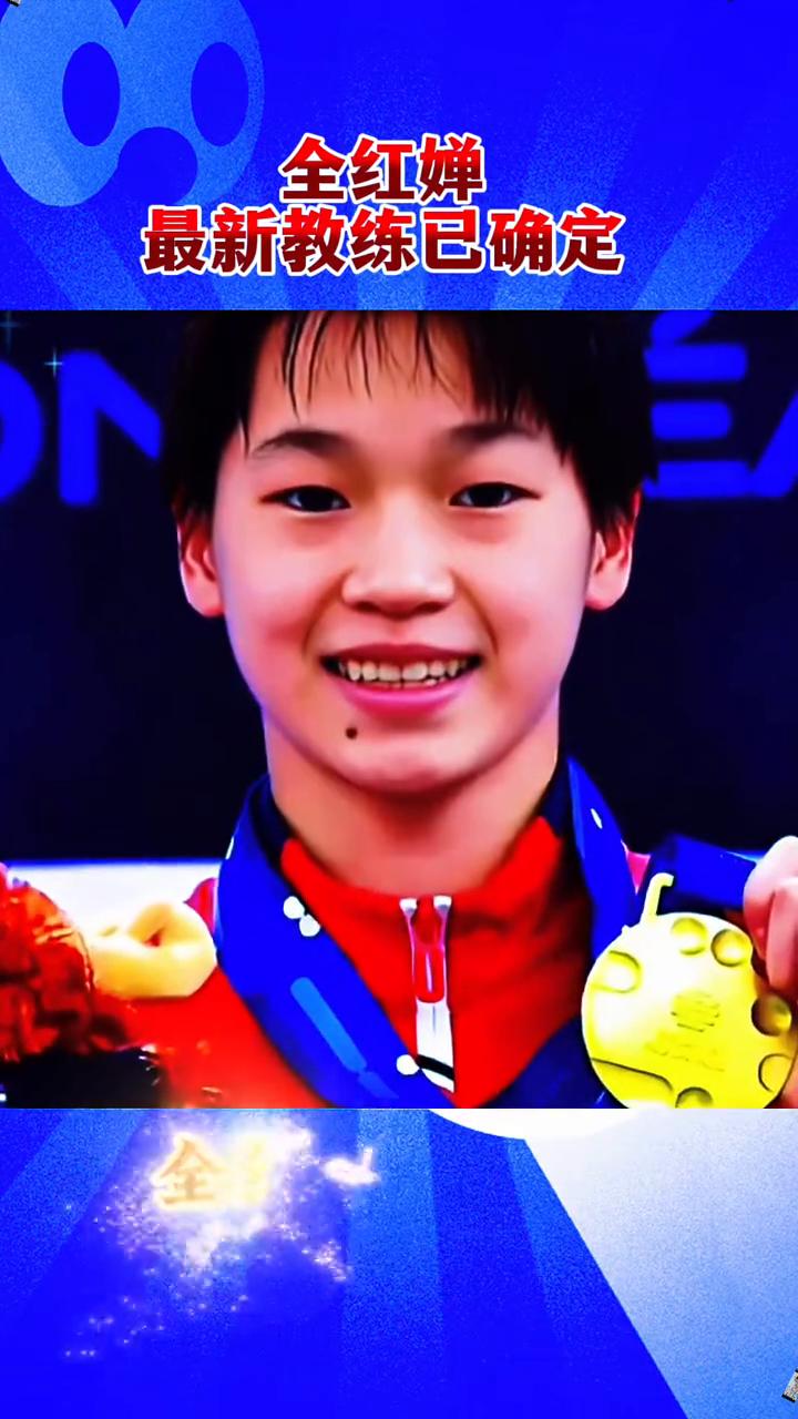 全红婵最新教练已确定。
最新消息，全红蝉的新教练已经确定了，之前在国家队一直是陈